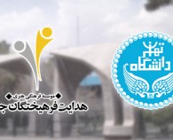 انعقاد تفاهم نامه همکاری با مرکز روان شناسی و علوم تربیتی دانشگاه تهران